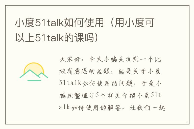 小度51talk如何使用（用小度可以上51talk的课吗）