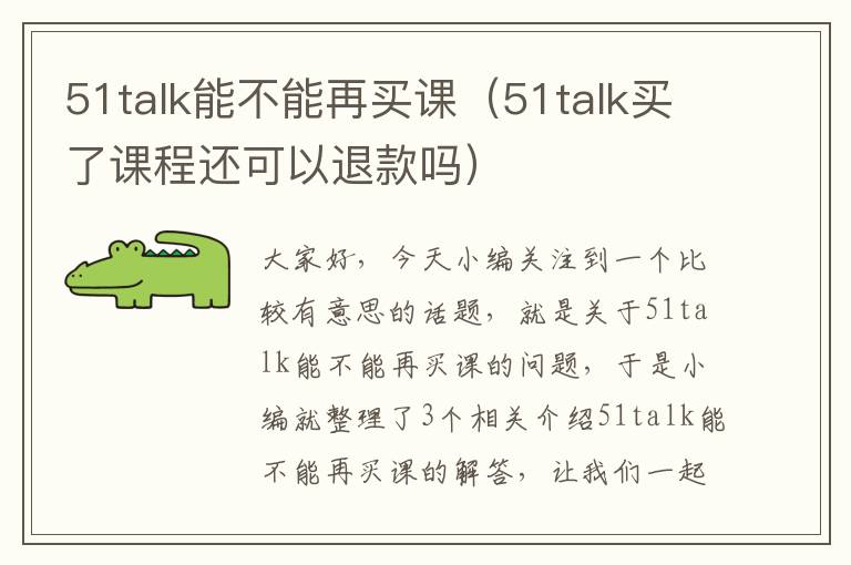 51talk能不能再买课（51talk买了课程还可以退款吗）