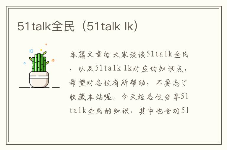 51talk全民（51talk lk）