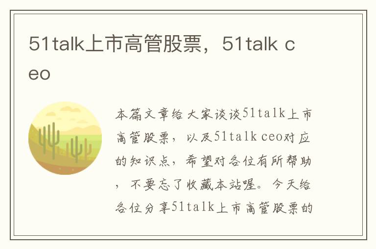 51talk上市高管股票，51talk ceo