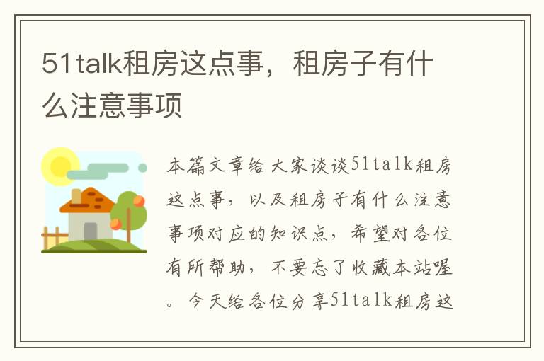 51talk租房这点事，租房子有什么注意事项