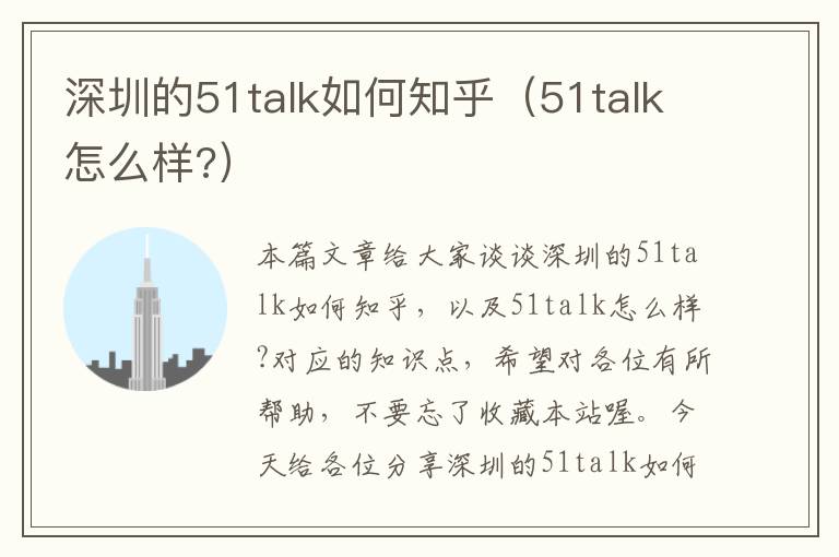 深圳的51talk如何知乎（51talk怎么样?）