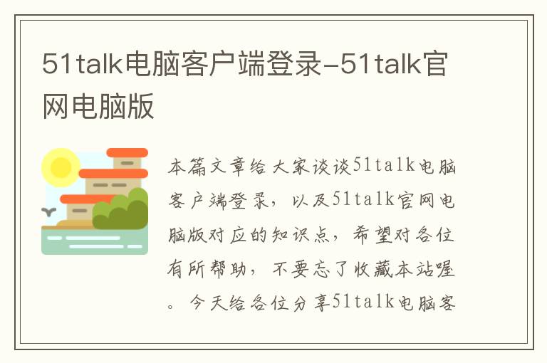 51talk电脑客户端登录-51talk官网电脑版