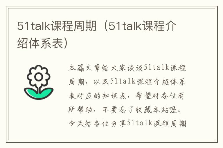 51talk课程周期（51talk课程介绍体系表）