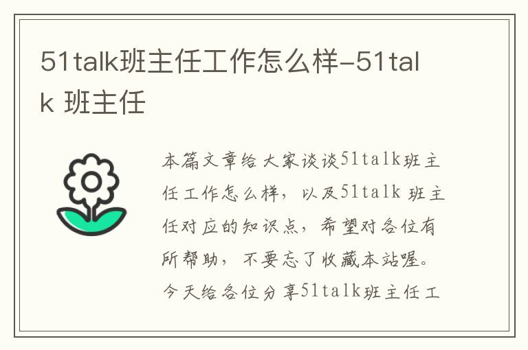 51talk班主任工作怎么样-51talk 班主任