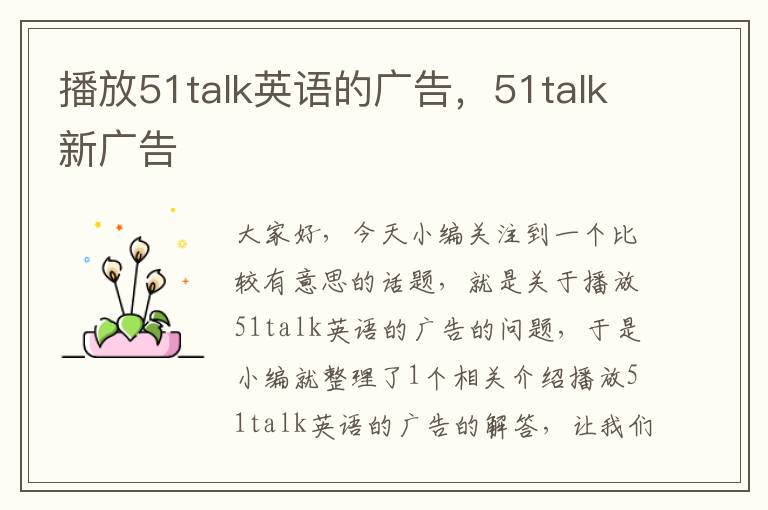 播放51talk英语的广告，51talk新广告