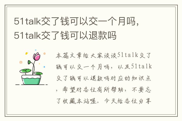 51talk交了钱可以交一个月吗，51talk交了钱可以退款吗