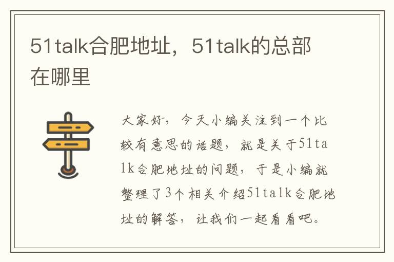 51talk合肥地址，51talk的总部在哪里