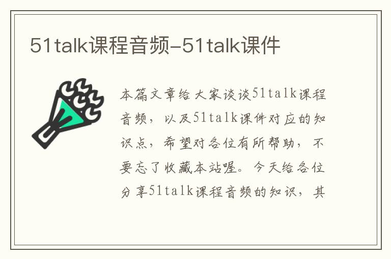 51talk课程音频-51talk课件