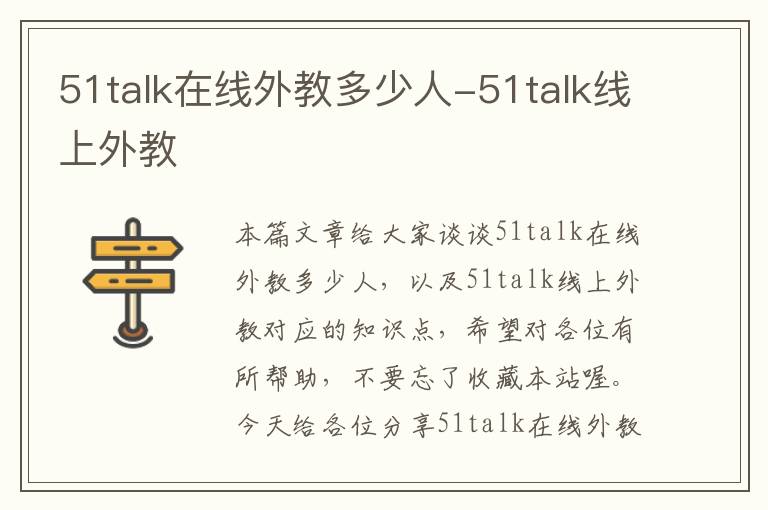 51talk在线外教多少人-51talk线上外教