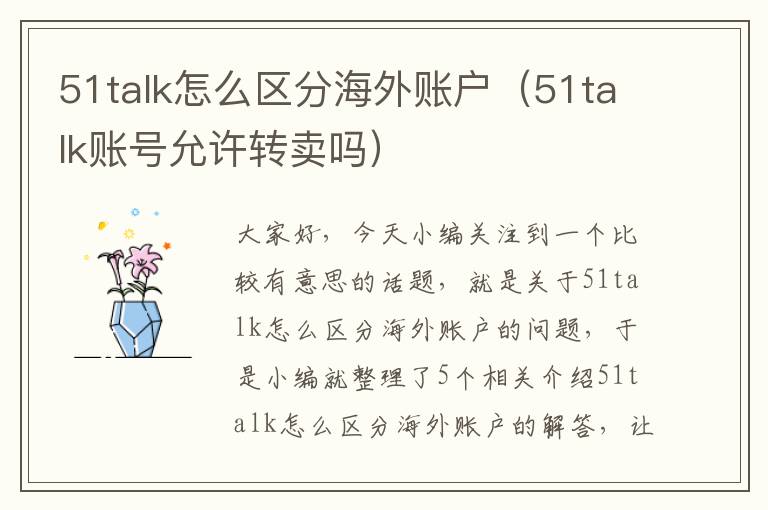 51talk怎么区分海外账户（51talk账号允许转卖吗）