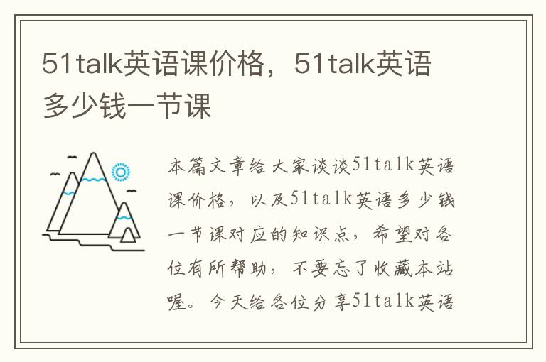 51talk英语课价格，51talk英语多少钱一节课