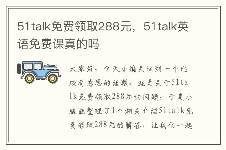 51talk免费领取288元，51talk英语免费课真的吗