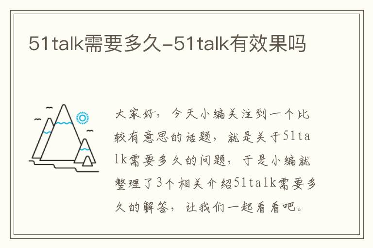 51talk需要多久-51talk有效果吗