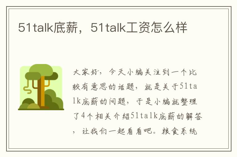 51talk底薪，51talk工资怎么样