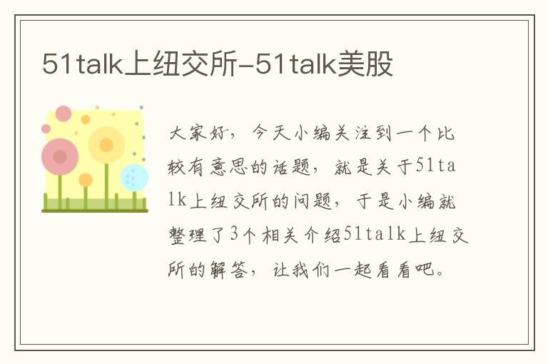 51talk上纽交所-51talk美股