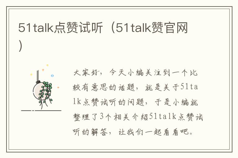 51talk点赞试听（51talk赞官网）