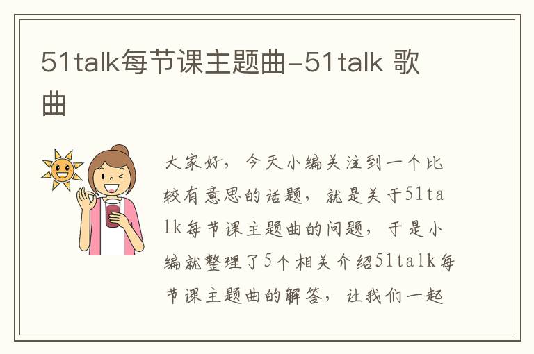 51talk每节课主题曲-51talk 歌曲