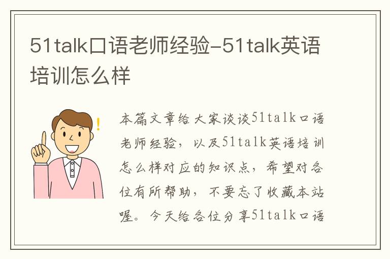 51talk口语老师经验-51talk英语培训怎么样