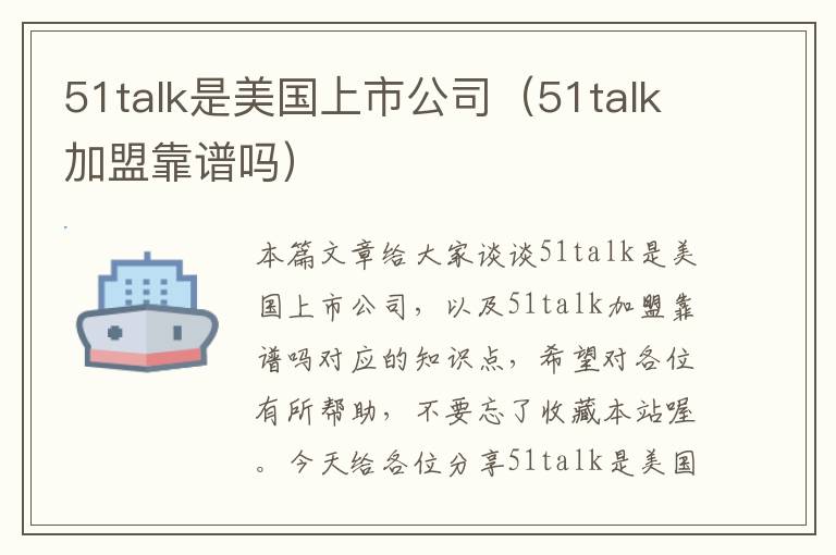 51talk是美国上市公司（51talk加盟靠谱吗）