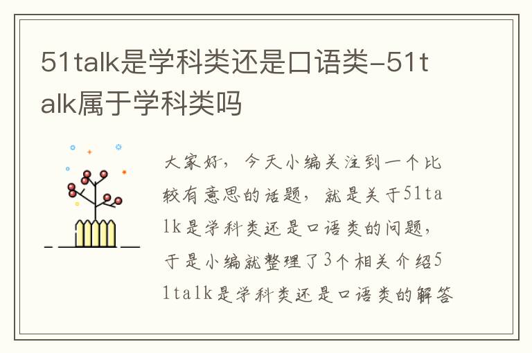 51talk是学科类还是口语类-51talk属于学科类吗