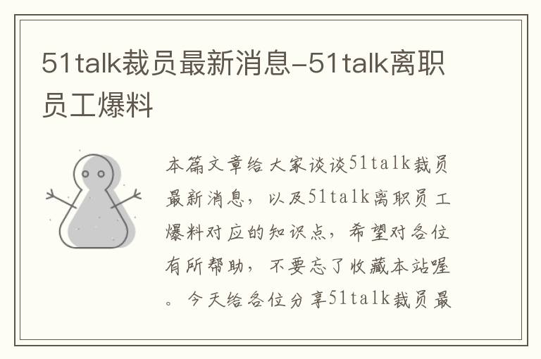 51talk裁员最新消息-51talk离职员工爆料