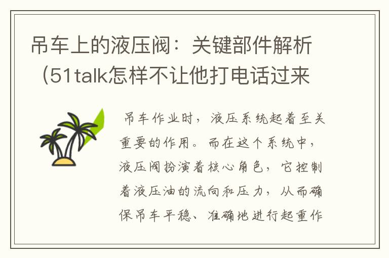 吊车上的液压阀：关键部件解析（51talk怎样不让他打电话过来）