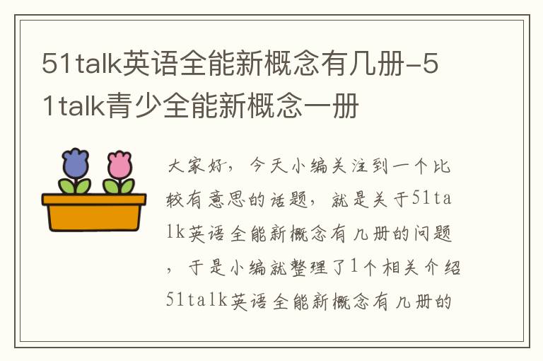 51talk英语全能新概念有几册-51talk青少全能新概念一册