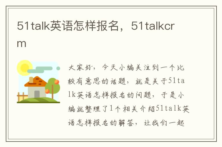 51talk英语怎样报名，51talkcrm