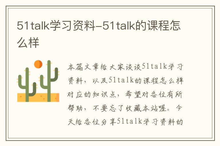 51talk学习资料-51talk的课程怎么样