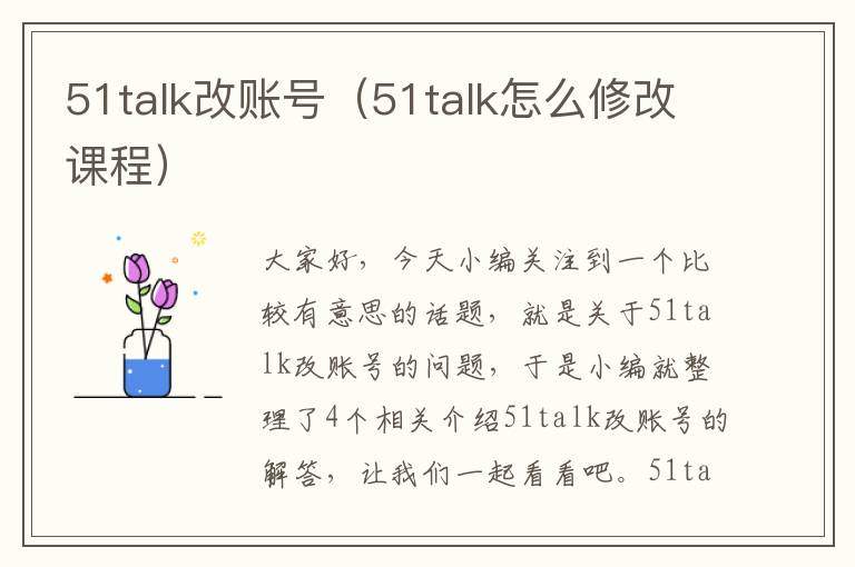 51talk改账号（51talk怎么修改课程）