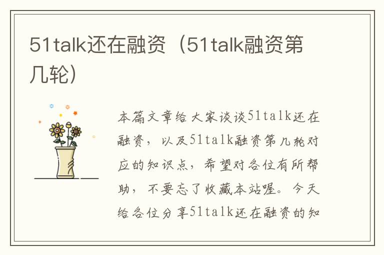 51talk还在融资（51talk融资第几轮）