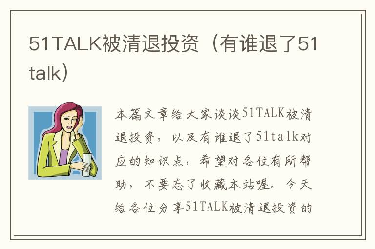 51TALK被清退投资（有谁退了51talk）