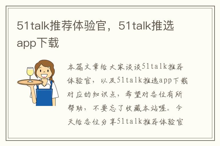 51talk推荐体验官，51talk推选app下载