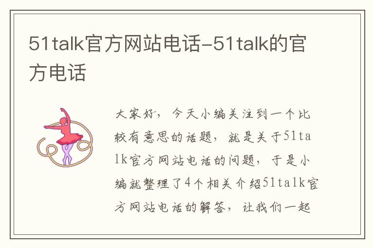 51talk官方网站电话-51talk的官方电话