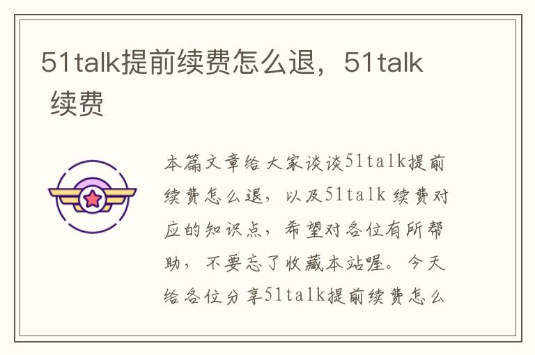 51talk提前续费怎么退，51talk 续费