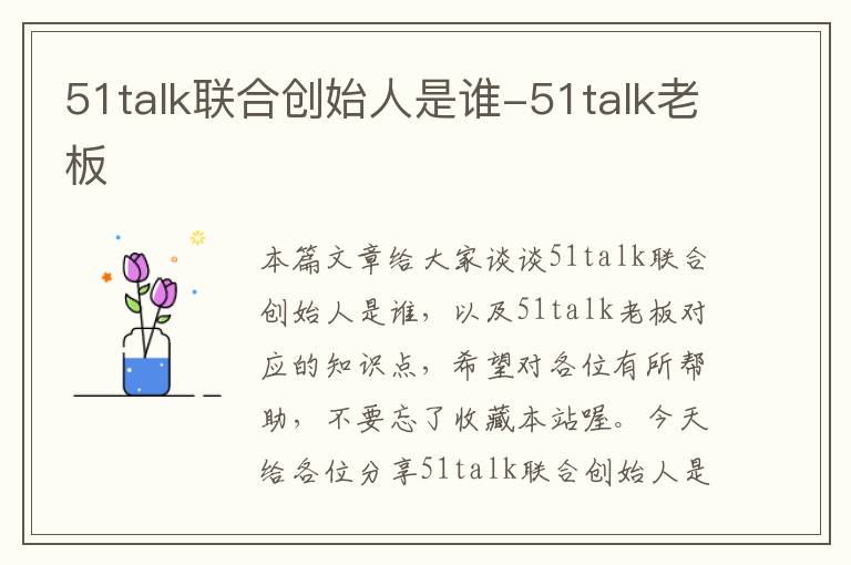 51talk联合创始人是谁-51talk老板