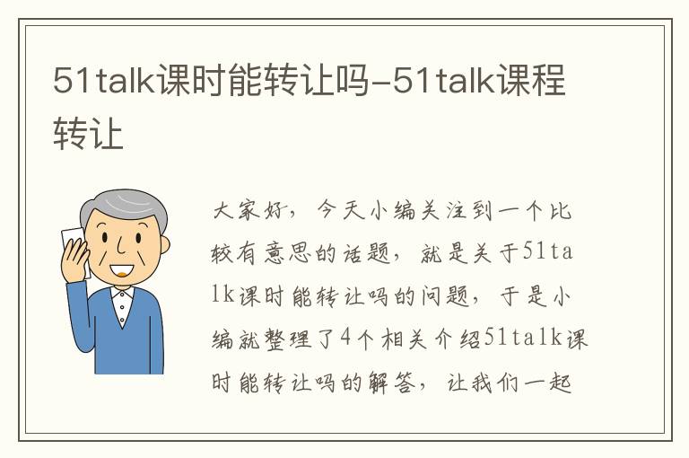 51talk课时能转让吗-51talk课程转让