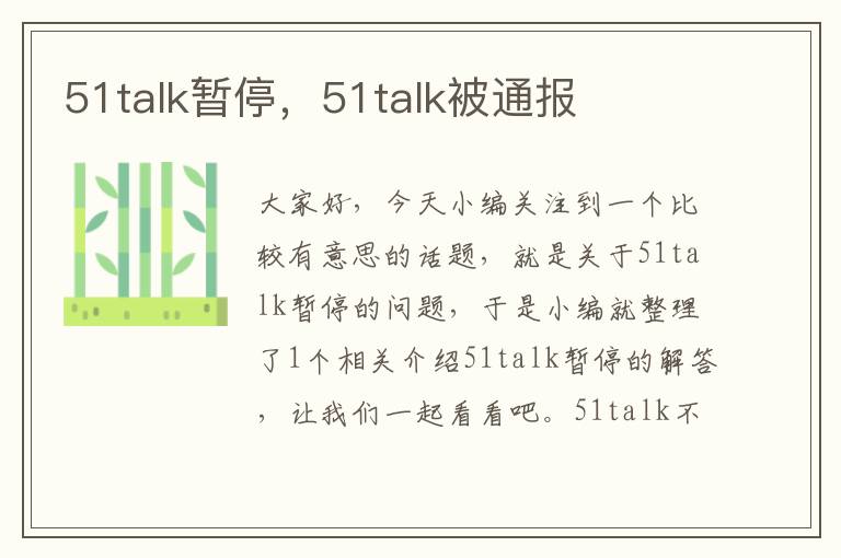 51talk暂停，51talk被通报