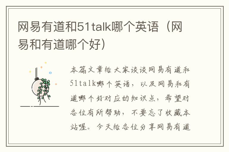 网易有道和51talk哪个英语（网易和有道哪个好）