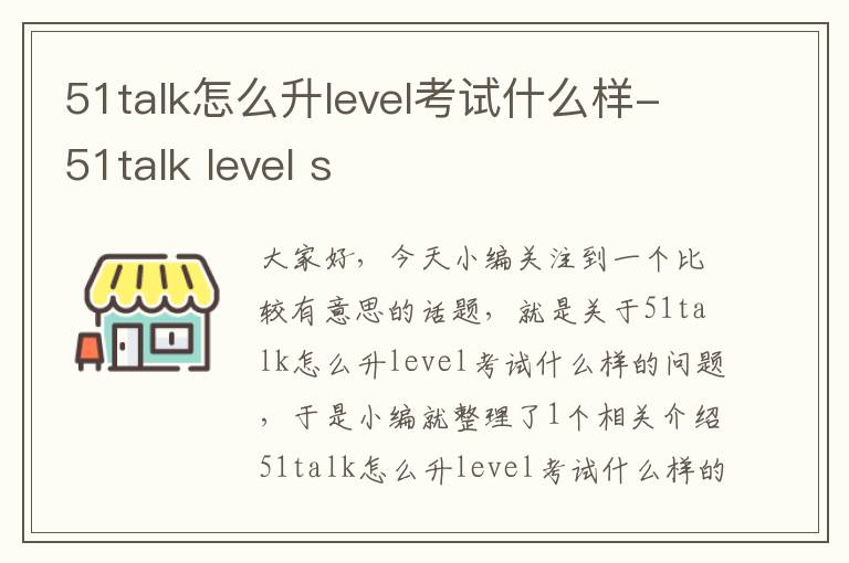 51talk怎么升level考试什么样-51talk level s