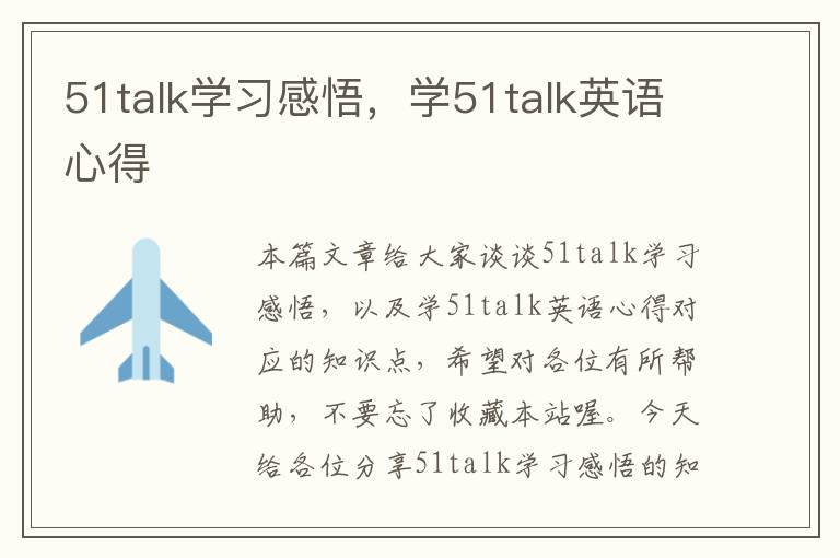 51talk学习感悟，学51talk英语心得