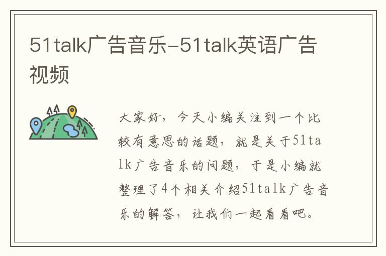 51talk广告音乐-51talk英语广告视频