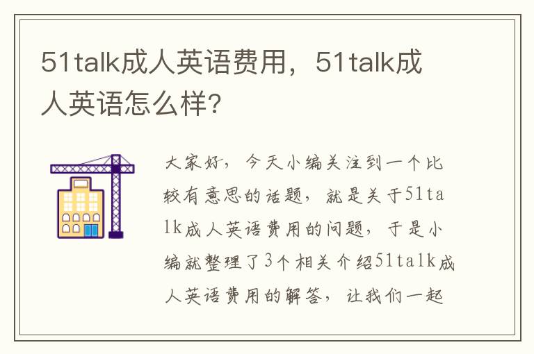 51talk成人英语费用，51talk成人英语怎么样?