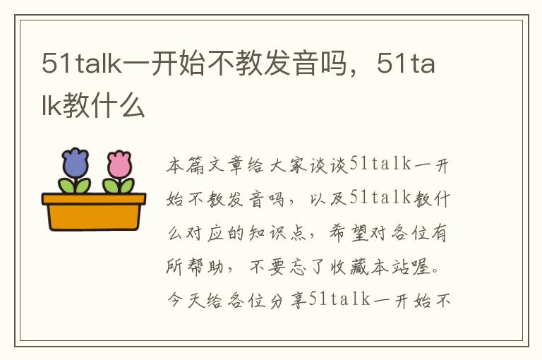 51talk一开始不教发音吗，51talk教什么