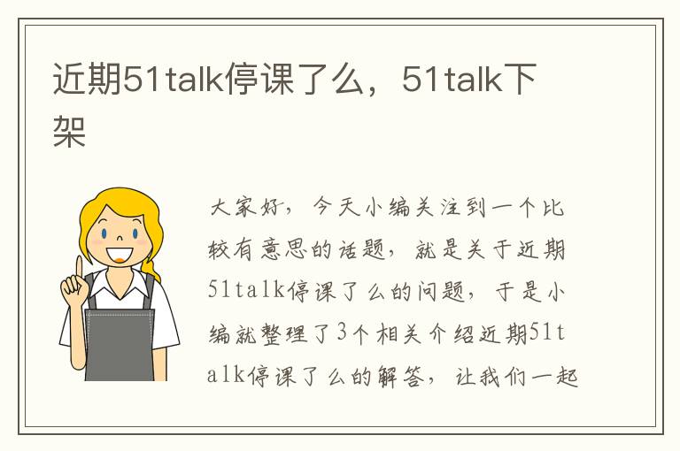 近期51talk停课了么，51talk下架