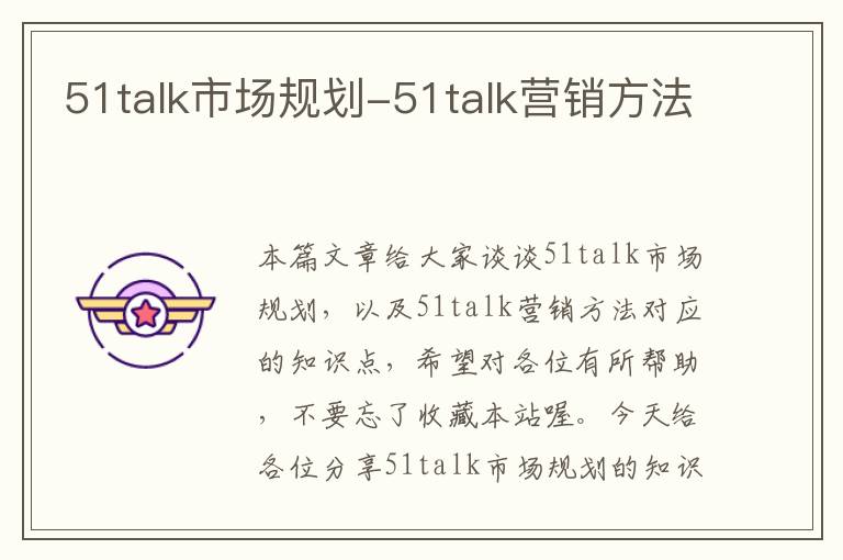 51talk市场规划-51talk营销方法