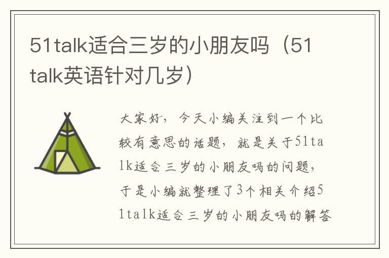 51talk适合三岁的小朋友吗（51talk英语针对几岁）