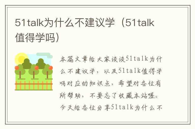 51talk为什么不建议学（51talk值得学吗）