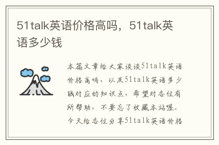 51talk英语价格高吗，51talk英语多少钱